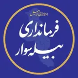 فرمانداری بیله سوار مغان