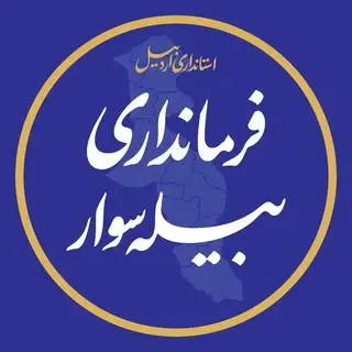 فرمانداری بیله سوار مغان