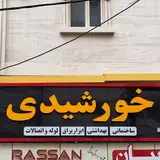 لوازم ساختمانی خورشیدی