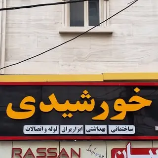 لوازم ساختمانی خورشیدی