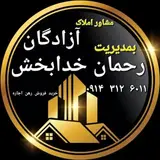⚜️ مشاور املاک آزادگان ⚜️
