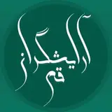نیازمندی‌های آریشگران | قم
