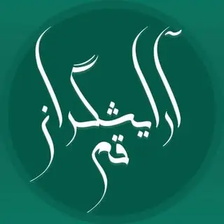 نیازمندی‌های آریشگران | قم