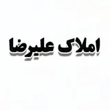 ⚜️املاک علیرضا بهشهر⚜️