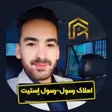 املاک رسول | رسول اِستیت