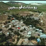 روستای زیبای قوسجین