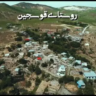 روستای زیبای قوسجین