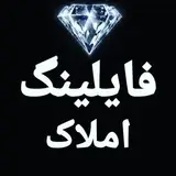 املاک شهریار باغستان خادم آباد | فایلینگ املاک