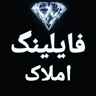 املاک شهریار باغستان خادم آباد | فایلینگ املاک