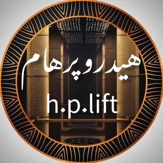 هیدروپرهام/ بالابرهیدرولیک/ قزوین