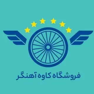 دوچرخه کاوه آهنگر