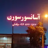 آسانسور سورن