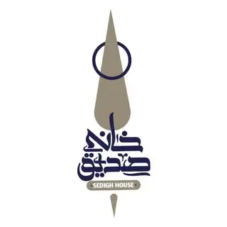 بوتیک هتل خانه صدیق اصفهان