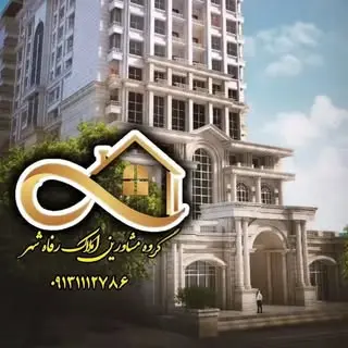 املاک رفاه شهر
