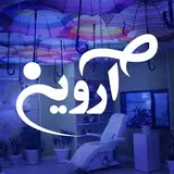کلینیک آروین / درمان سرطان