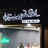 املاک گلستان