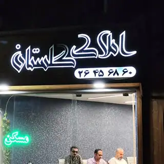 املاک گلستان