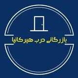 بازرگانی درب هیرکانیا