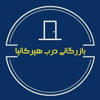 بازرگانی درب هیرکانیا