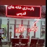 املاک هلال( ملک شاهرود )