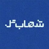 |قطعات شهاب | shahabtell |