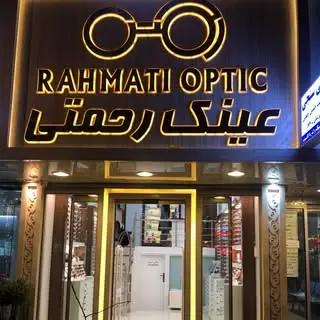 بینایی سنجی وعینک رحمتی