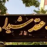 عمارت عقد شیدا