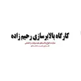 بالابر و کالابر