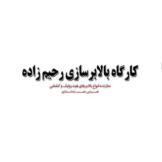 بالابر و کالابر