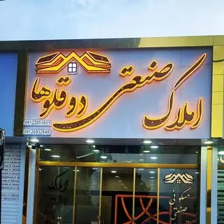 املاک صنعتی دوقلوها