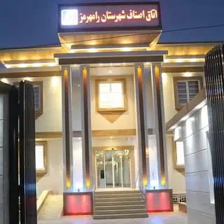 اتاق اصناف رامهرمز