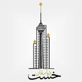 املاک خشت|خریدوفروش|آپارتمان|مشاور‌املاک|اندیشه