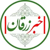 خبر زرقان