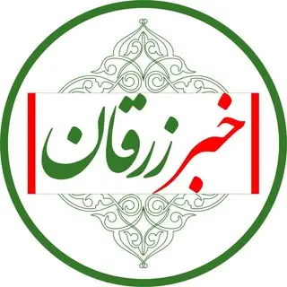 خبر زرقان