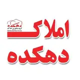 املاک دهکده
(برند ثبت شده)