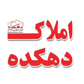 املاک دهکده (برند ثبت شده)