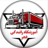 آموزشگاه رانندگی فجر