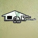 مشاورین املاک گلچین نمین
