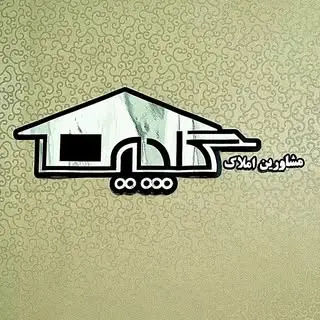 مشاورین املاک گلچین نمین