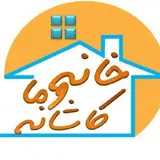 خانه و کاشانه ما