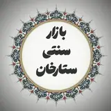 بازار سنتی ستارخان فاز یک