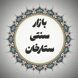 بازار سنتی ستارخان فاز یک