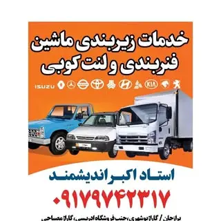 فنر بندی و آهنگری ماشین های سبک و نیمه سبک