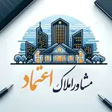 ?مشـاور املاک اعتماد | کوی راه حق | اصفهان