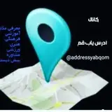 آدرس یاب قم