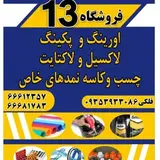 فروشگاه اورینگ،پکینگ ۱۳/ store Oring packing 13