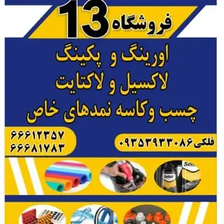 فروشگاه اورینگ،پکینگ ۱۳/ store Oring packing 13