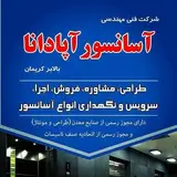 آسانسور اپادانا بالابر کریمان