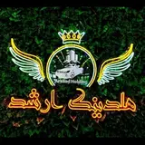 املاک دورود | هلدینگ ارشد | علی سالاروند