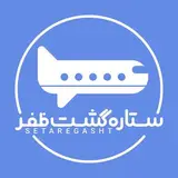 آژانس مسافرتی ستاره گشت ظفر|توراقساطی | Setaregashtzafar